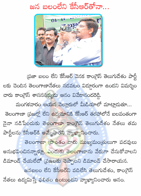 anam vivekananda reddy,kcr,telangana,chandra babu,congress,telugu desham  anam vivekananda reddy, kcr, telangana, chandra babu, congress, telugu desham